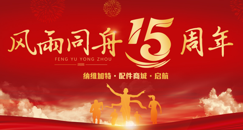 十五周年
